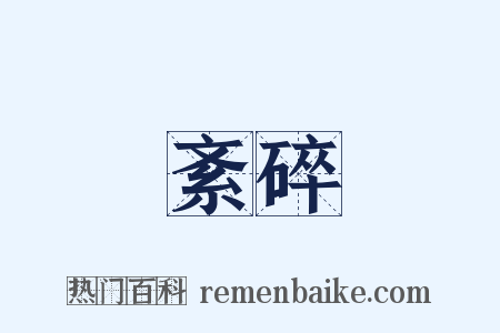 紊碎是什么意思的图片